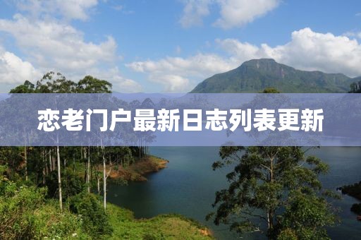 戀老門戶最新日志列表更新