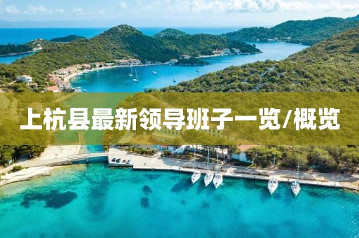 上杭縣最新領(lǐng)導(dǎo)班子一覽/概覽