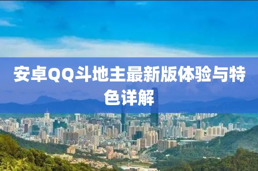 安卓QQ斗地主最新版體驗(yàn)與特色詳解