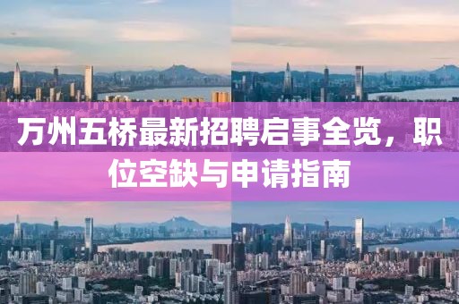 萬州五橋最新招聘啟事全覽，職位空缺與申請指南