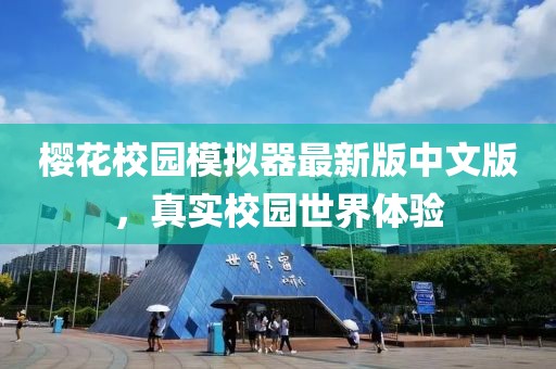 櫻花校園模擬器最新版中文版，真實(shí)校園世界體驗(yàn)