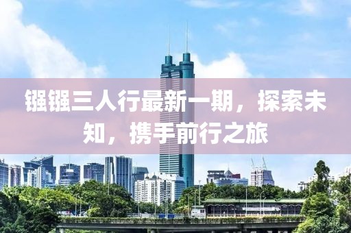 鏹鏹三人行最新一期，探索未知，攜手前行之旅