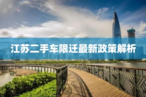 江蘇二手車限遷最新政策解析