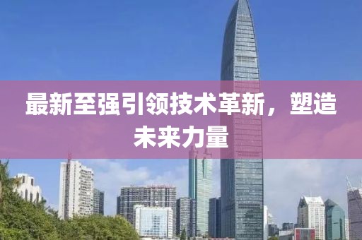 最新至強(qiáng)引領(lǐng)技術(shù)革新，塑造未來(lái)力量