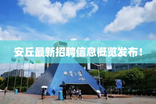 安丘最新招聘信息概覽發(fā)布！