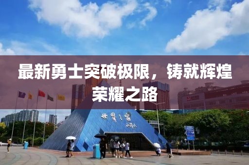 最新勇士突破極限，鑄就輝煌榮耀之路