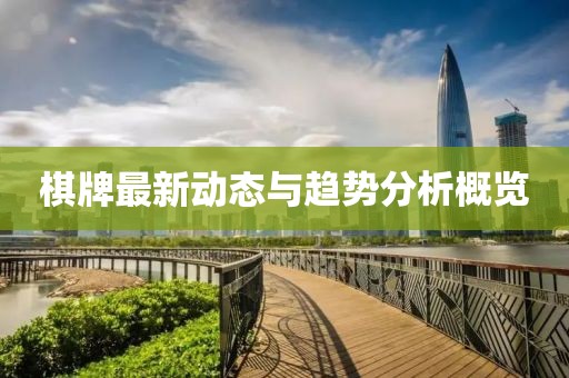 棋牌最新動態(tài)與趨勢分析概覽
