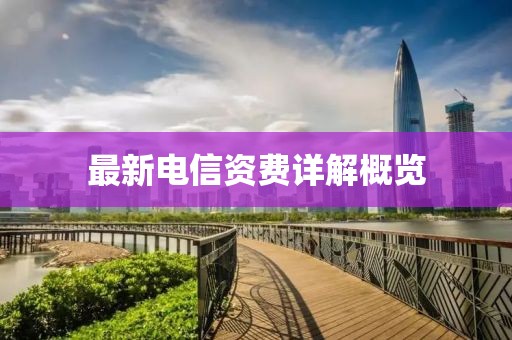 最新電信資費(fèi)詳解概覽