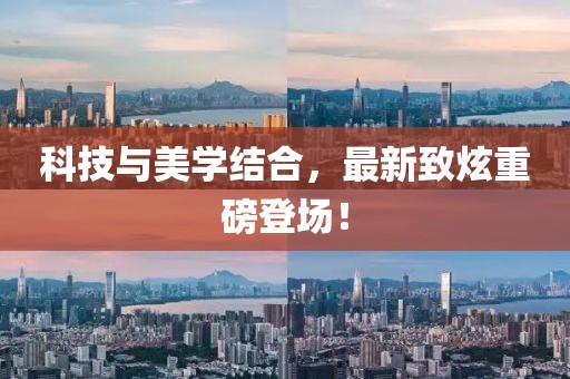 科技與美學(xué)結(jié)合，最新致炫重磅登場！