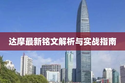 達摩最新銘文解析與實戰(zhàn)指南