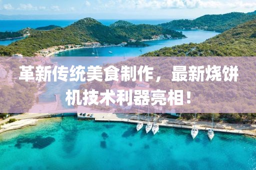 革新傳統(tǒng)美食制作，最新燒餅機技術利器亮相！