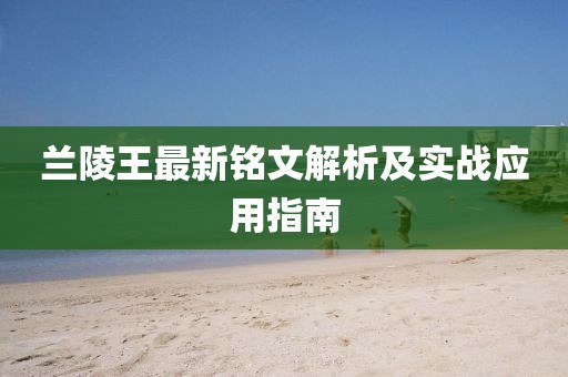 蘭陵王最新銘文解析及實戰(zhàn)應(yīng)用指南