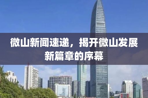 微山新聞速遞，揭開微山發(fā)展新篇章的序幕
