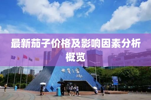 最新茄子價(jià)格及影響因素分析概覽