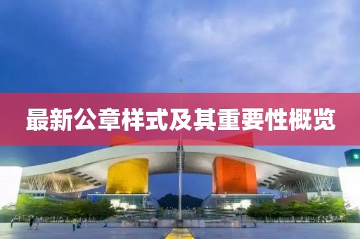 最新公章樣式及其重要性概覽