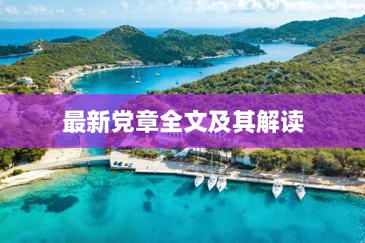 最新黨章全文及其解讀