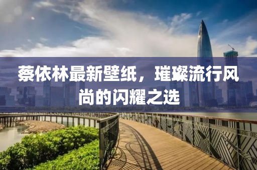 蔡依林最新壁紙，璀璨流行風尚的閃耀之選