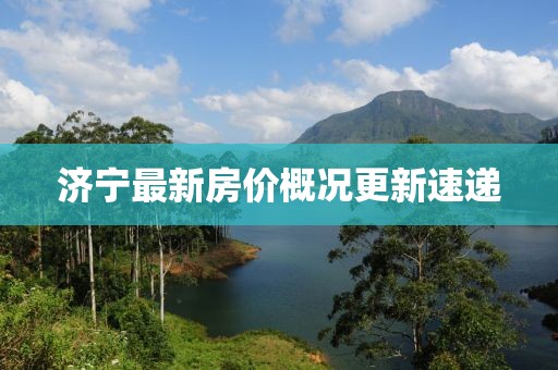 濟寧最新房價概況更新速遞