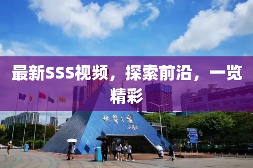 最新SSS視頻，探索前沿，一覽精彩