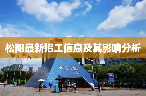 松陽(yáng)最新招工信息及其影響分析