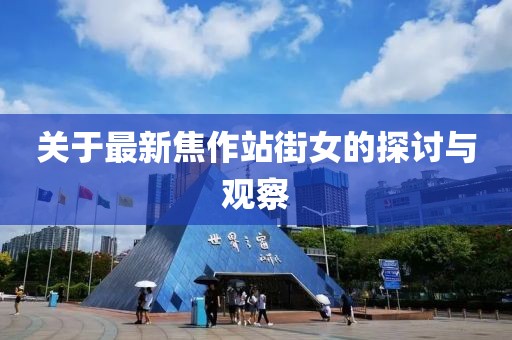 關于最新焦作站街女的探討與觀察