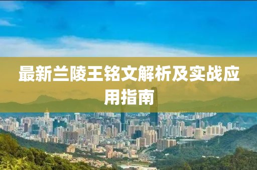 最新蘭陵王銘文解析及實(shí)戰(zhàn)應(yīng)用指南