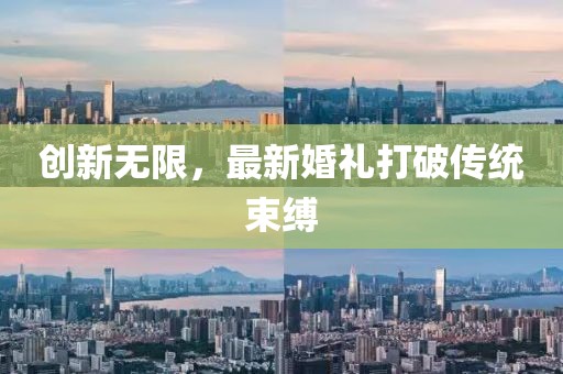 創(chuàng)新無限，最新婚禮打破傳統(tǒng)束縛