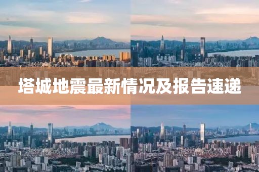 塔城地震最新情況及報(bào)告速遞