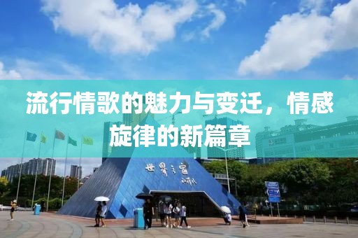 流行情歌的魅力與變遷，情感旋律的新篇章