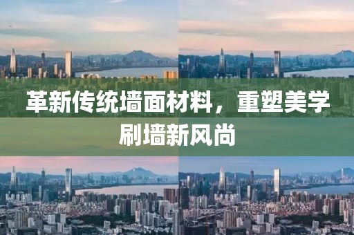 革新傳統(tǒng)墻面材料，重塑美學刷墻新風尚