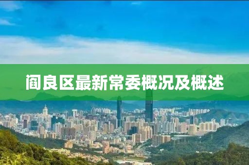 閻良區(qū)最新常委概況及概述
