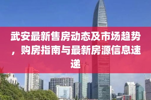 武安最新售房動態(tài)及市場趨勢，購房指南與最新房源信息速遞