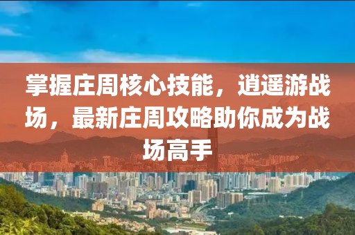 掌握莊周核心技能，逍遙游戰(zhàn)場，最新莊周攻略助你成為戰(zhàn)場高手