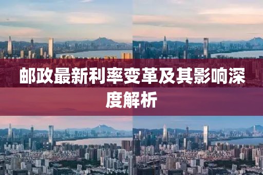 郵政最新利率變革及其影響深度解析