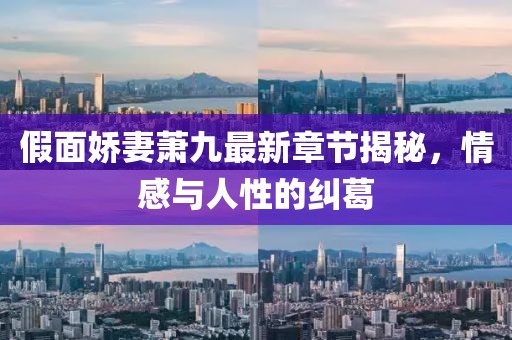 假面嬌妻蕭九最新章節(jié)揭秘，情感與人性的糾葛
