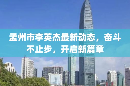 孟州市李英杰最新動態(tài)，奮斗不止步，開啟新篇章