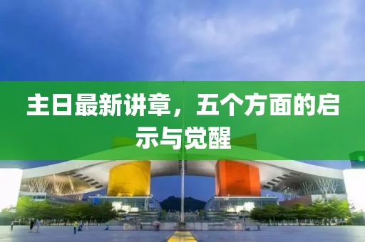 主日最新講章，五個(gè)方面的啟示與覺(jué)醒