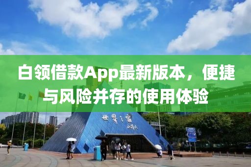 白領借款App最新版本，便捷與風險并存的使用體驗