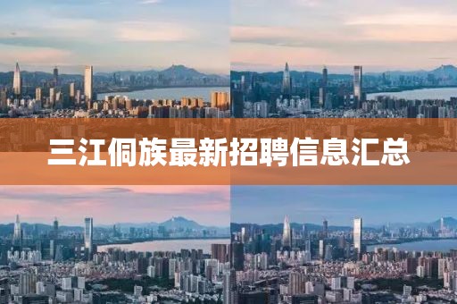 三江侗族最新招聘信息匯總